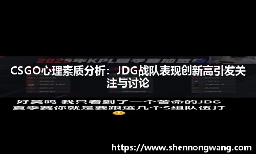 CSGO心理素质分析：JDG战队表现创新高引发关注与讨论