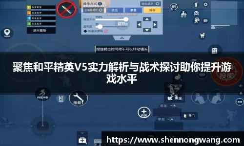 聚焦和平精英V5实力解析与战术探讨助你提升游戏水平