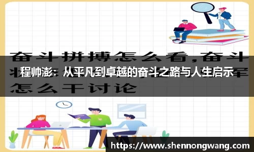 程帅澎：从平凡到卓越的奋斗之路与人生启示