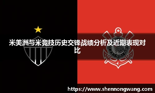 米美洲与米竞技历史交锋战绩分析及近期表现对比