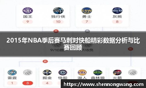 2015年NBA季后赛马刺对快船精彩数据分析与比赛回顾