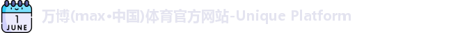 万博max中国官方网站